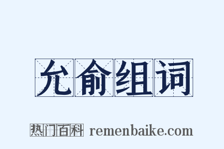 允俞组词是什么意思的图片